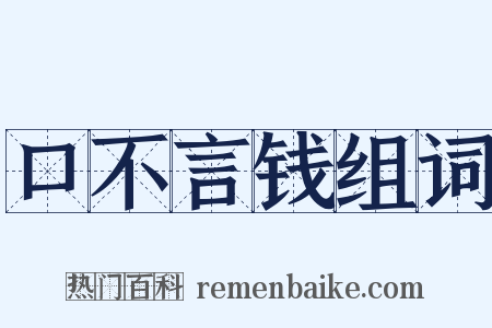 口不言钱组词是什么意思的图片